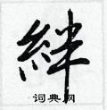 鳲行書怎么寫好看_鳲硬筆行書書法_鳲鋼筆行書字帖