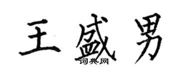 何伯昌王盛男楷書個性簽名怎么寫
