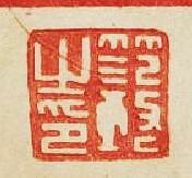 “笵之印”篆刻印章