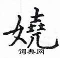 嚎草書怎么寫好看_嚎硬筆草書書法_嚎鋼筆草書字帖