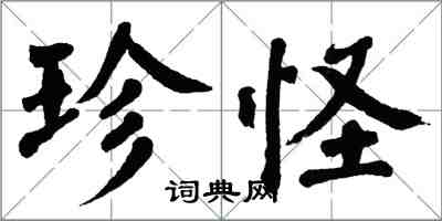 翁闓運珍怪楷書怎么寫