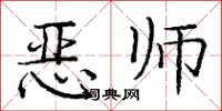 龐中華惡師楷書怎么寫
