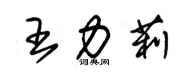 朱錫榮王力莉草書個性簽名怎么寫