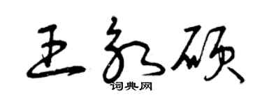 曾慶福王永碩草書個性簽名怎么寫