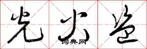 曾慶福光火盜草書怎么寫