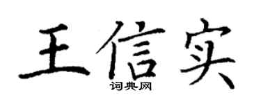 丁謙王信實楷書個性簽名怎么寫