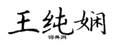 丁謙王純嫻楷書個性簽名怎么寫