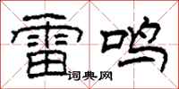 柯春海雷鳴隸書怎么寫