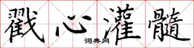 丁謙戳心灌髓楷書怎么寫