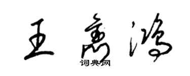 梁錦英王雋鴻草書個性簽名怎么寫