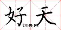 何伯昌好天楷書怎么寫