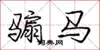 龐中華騸馬行書怎么寫