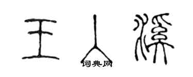 陳聲遠王入溪篆書個性簽名怎么寫