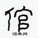 林少明寫的硬筆隸書倌