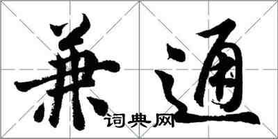 胡問遂兼通行書怎么寫