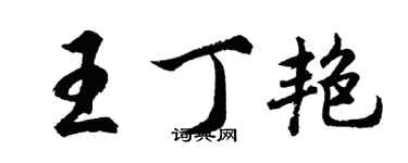 胡問遂王丁艷行書個性簽名怎么寫