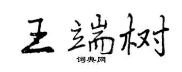 曾慶福王端樹行書個性簽名怎么寫