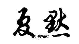 胡問遂夏默行書個性簽名怎么寫