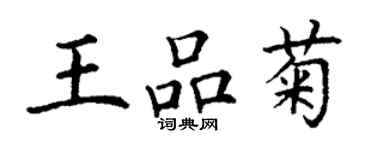 丁謙王品菊楷書個性簽名怎么寫