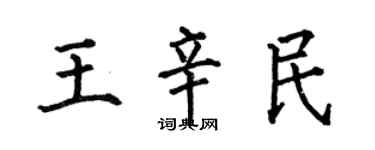 何伯昌王辛民楷書個性簽名怎么寫