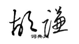 駱恆光胡謙草書個性簽名怎么寫
