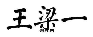 翁闓運王梁一楷書個性簽名怎么寫