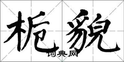 翁闓運梔貌楷書怎么寫