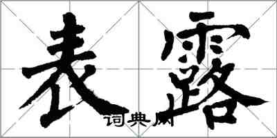 翁闓運表露楷書怎么寫