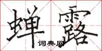 駱恆光蟬露楷書怎么寫
