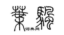 陳墨葉帆篆書個性簽名怎么寫