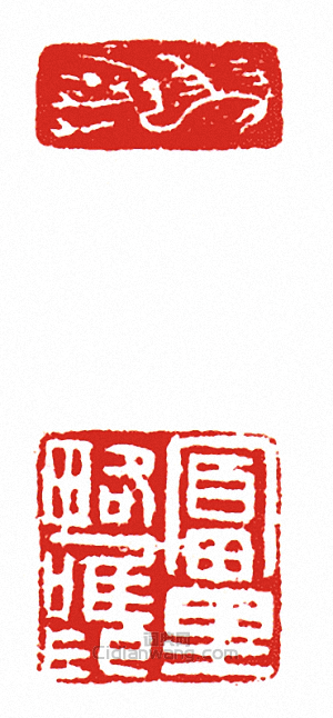 “富里略唯印”篆刻印章