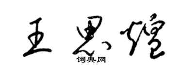 梁錦英王思煌草書個性簽名怎么寫