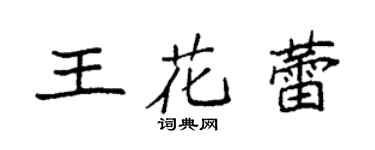 袁強王花蕾楷書個性簽名怎么寫
