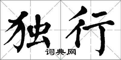 翁闓運獨行楷書怎么寫