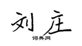 袁強劉莊楷書個性簽名怎么寫