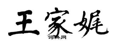 翁闓運王家娓楷書個性簽名怎么寫