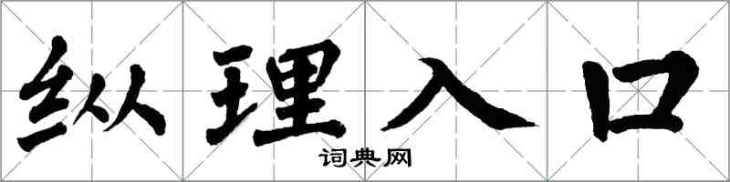 翁闓運縱理入口楷書怎么寫