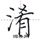 田英章寫的硬筆楷書淆