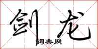 荊霄鵬劍龍行書怎么寫