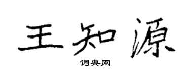 袁強王知源楷書個性簽名怎么寫