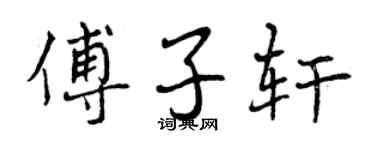 曾慶福傅子軒行書個性簽名怎么寫