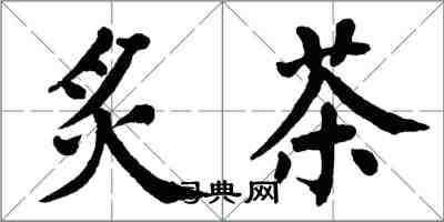 翁闓運炙茶楷書怎么寫