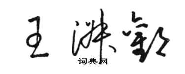 駱恆光王淑歡草書個性簽名怎么寫