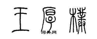 陳墨王厚朴篆書個性簽名怎么寫