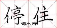 侯登峰停住楷書怎么寫