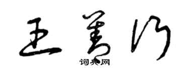 曾慶福王善行草書個性簽名怎么寫