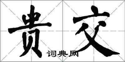 翁闓運貴交楷書怎么寫