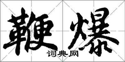 胡問遂鞭爆行書怎么寫