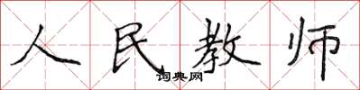侯登峰人民教師楷書怎么寫