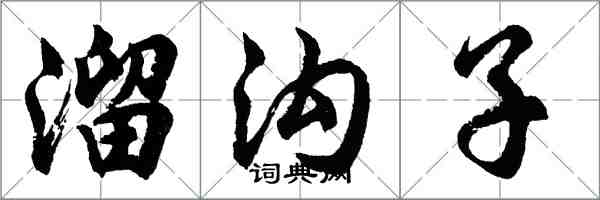 胡問遂溜溝子行書怎么寫